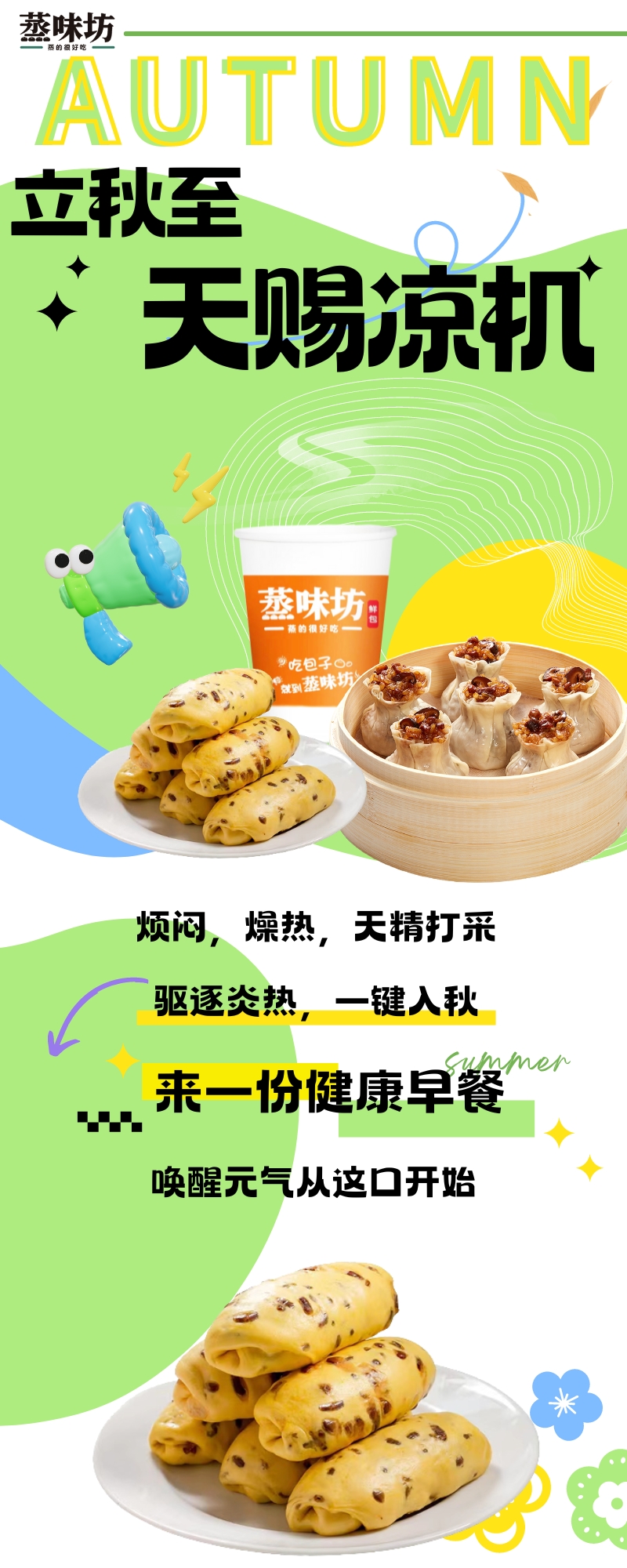 天赐“凉”机，一口入秋.jpg