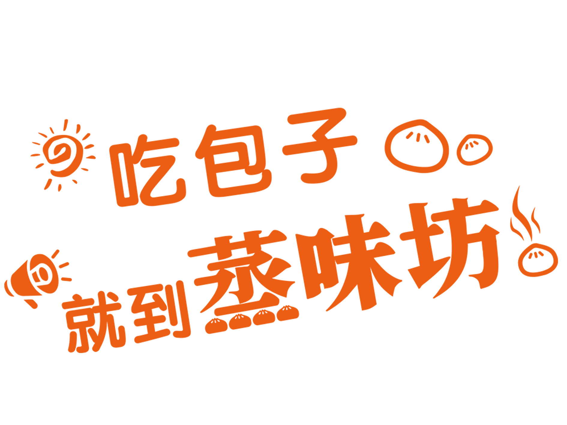 吃包子就到蒸味坊橘色.png
