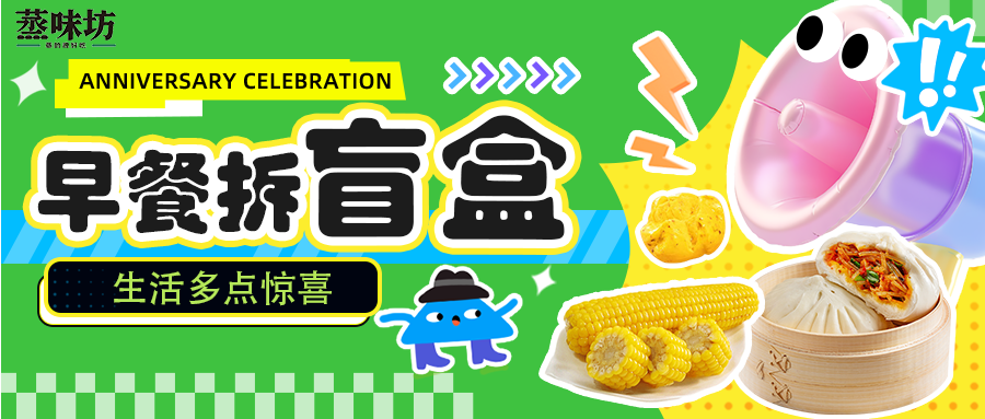 早餐盲盒计划，一起补充快乐能量！